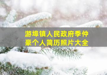 游埠镇人民政府季仲豪个人简历照片大全