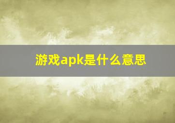 游戏apk是什么意思