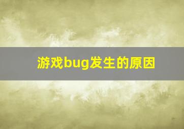 游戏bug发生的原因