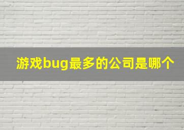 游戏bug最多的公司是哪个