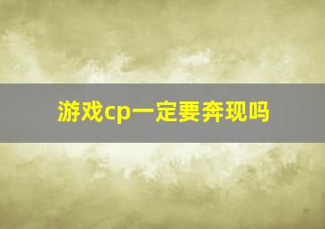 游戏cp一定要奔现吗