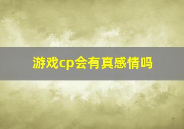 游戏cp会有真感情吗