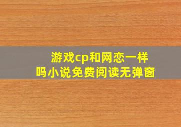 游戏cp和网恋一样吗小说免费阅读无弹窗