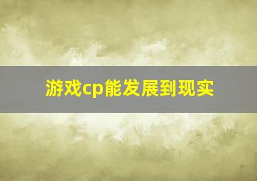 游戏cp能发展到现实