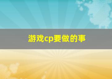 游戏cp要做的事