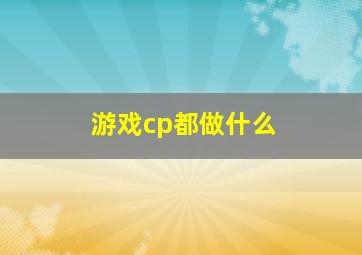 游戏cp都做什么