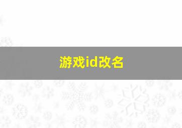 游戏id改名