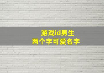 游戏id男生两个字可爱名字