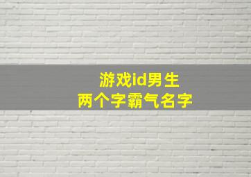 游戏id男生两个字霸气名字