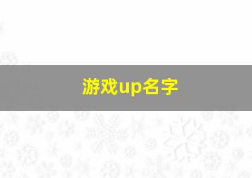 游戏up名字