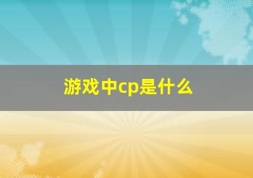 游戏中cp是什么