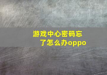 游戏中心密码忘了怎么办oppo