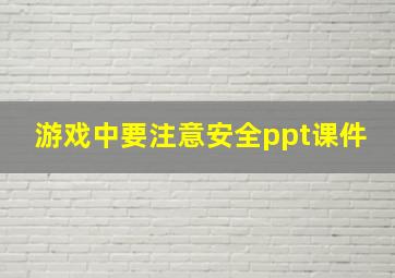 游戏中要注意安全ppt课件