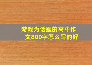 游戏为话题的高中作文800字怎么写的好