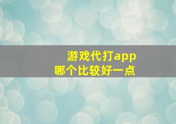 游戏代打app哪个比较好一点