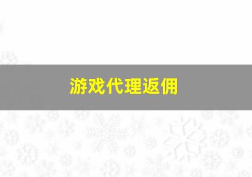 游戏代理返佣