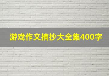 游戏作文摘抄大全集400字