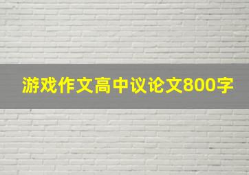 游戏作文高中议论文800字