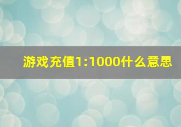 游戏充值1:1000什么意思