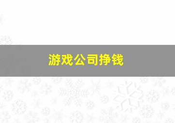 游戏公司挣钱