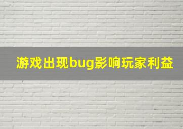 游戏出现bug影响玩家利益