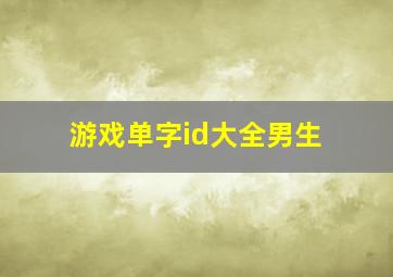 游戏单字id大全男生