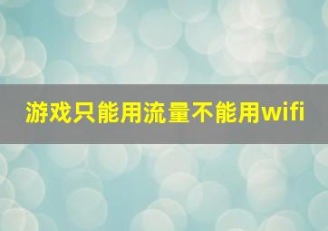 游戏只能用流量不能用wifi