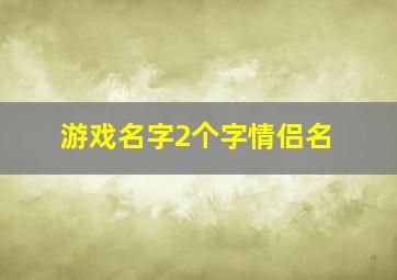 游戏名字2个字情侣名