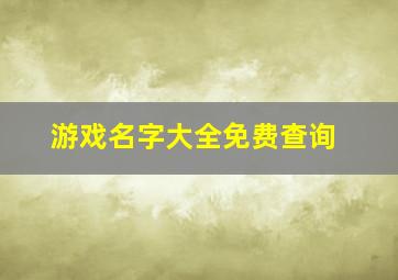 游戏名字大全免费查询