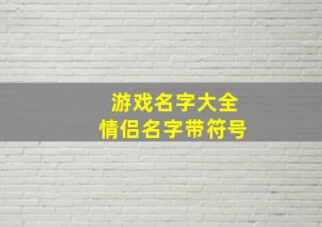 游戏名字大全情侣名字带符号