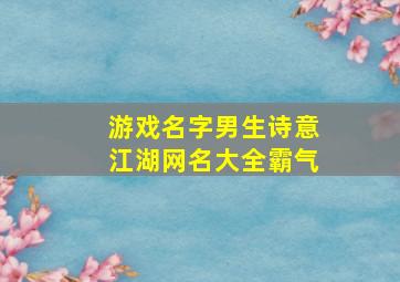 游戏名字男生诗意江湖网名大全霸气