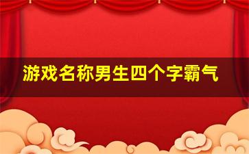 游戏名称男生四个字霸气