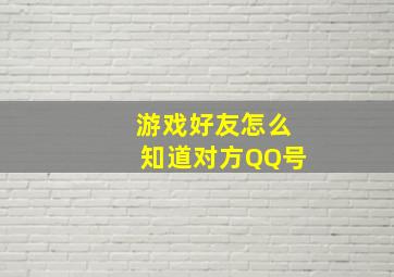 游戏好友怎么知道对方QQ号