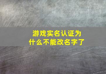 游戏实名认证为什么不能改名字了