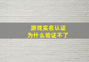 游戏实名认证为什么验证不了