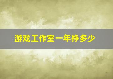 游戏工作室一年挣多少