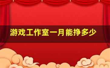 游戏工作室一月能挣多少