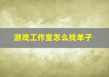 游戏工作室怎么找单子