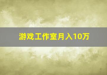 游戏工作室月入10万