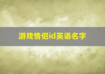 游戏情侣id英语名字