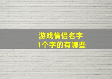 游戏情侣名字1个字的有哪些