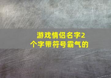 游戏情侣名字2个字带符号霸气的