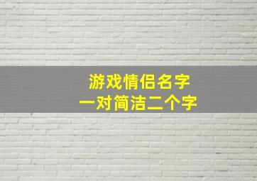 游戏情侣名字一对简洁二个字