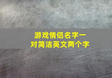 游戏情侣名字一对简洁英文两个字