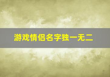 游戏情侣名字独一无二