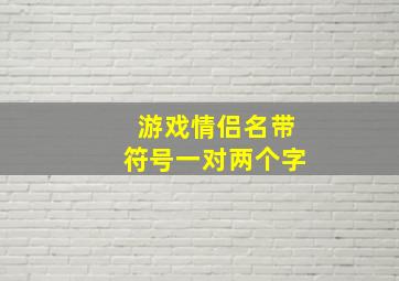 游戏情侣名带符号一对两个字