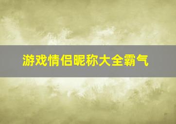 游戏情侣昵称大全霸气