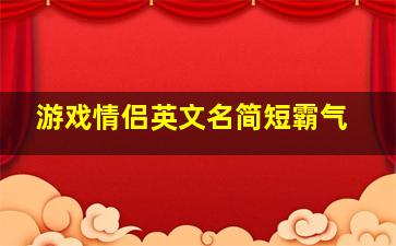 游戏情侣英文名简短霸气