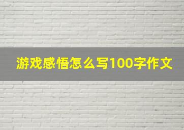 游戏感悟怎么写100字作文