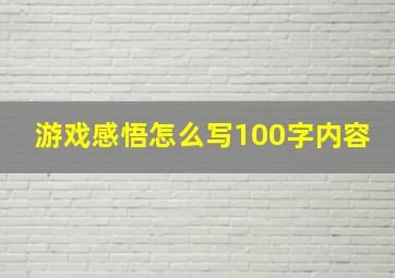 游戏感悟怎么写100字内容